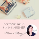 ママのためのオンラインお片づけ個別相談